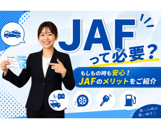 ＪＡＦって一体！？！？